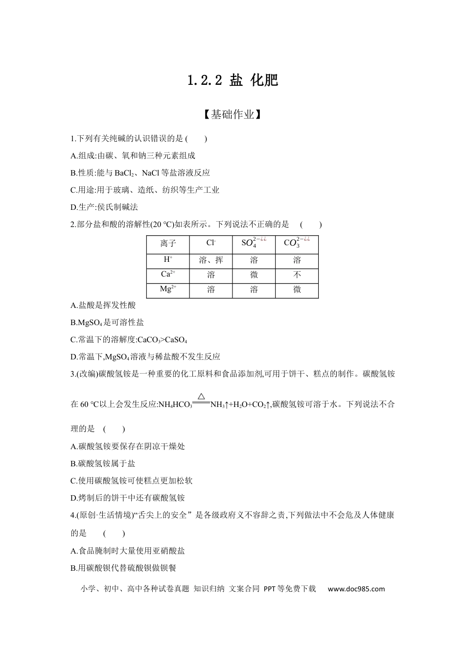 初中化学考点研究练习1.2.2 盐 化肥  .docx