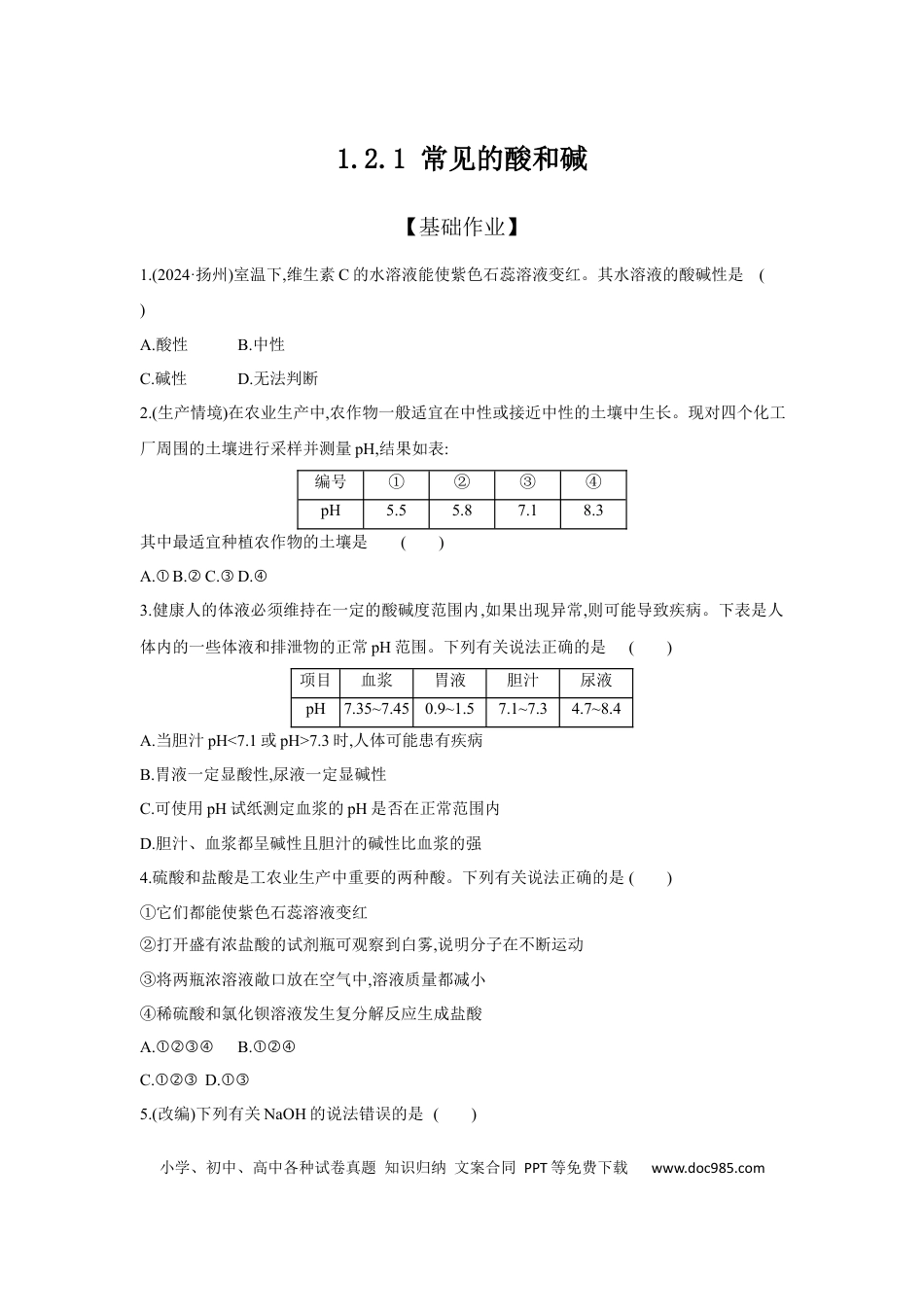 初中化学考点研究练习1.2.1 常见的酸和碱  .docx
