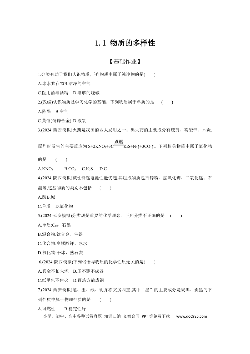 初中化学考点研究练习1.1 物质的多样性  .docx