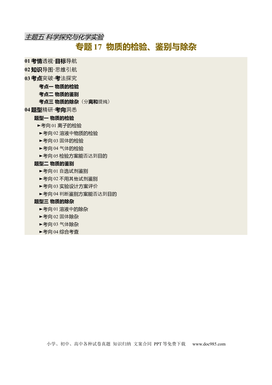 专题17 物质的检验、鉴别和除杂（原卷版）.docx