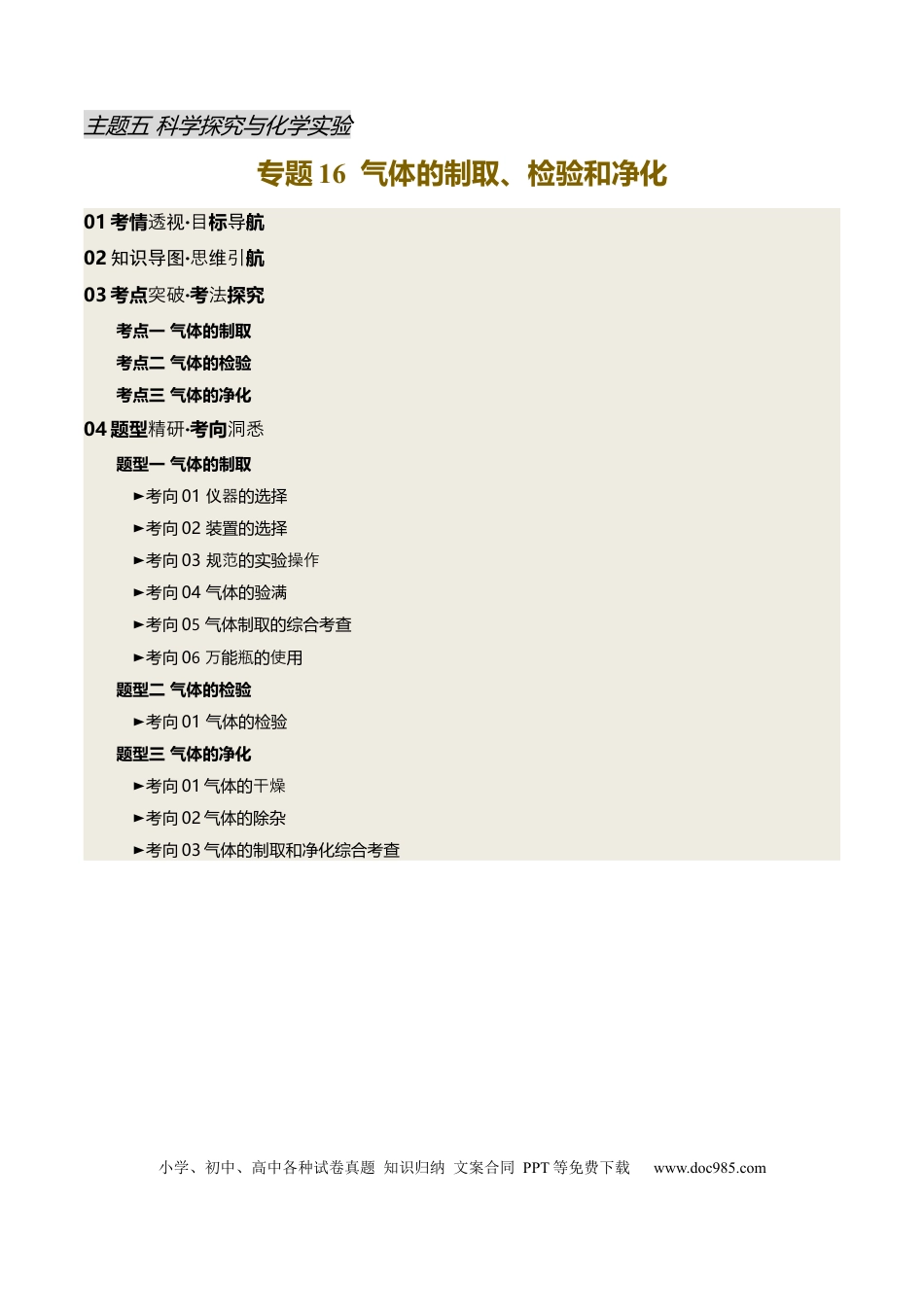 专题16 气体的制取、检验和净化（原卷版）.docx