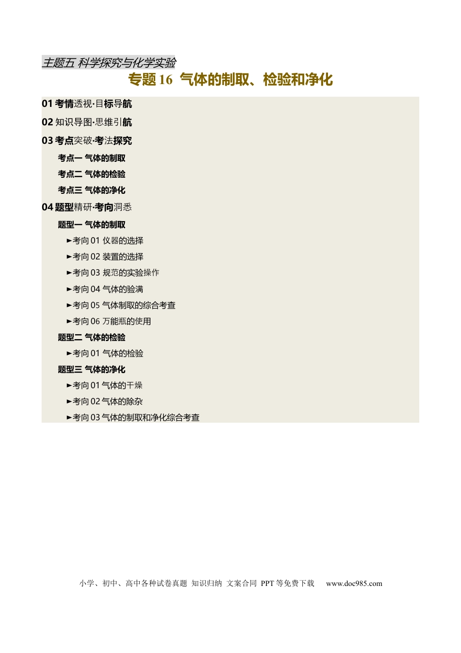 专题16 气体的制取、检验和净化（解析版）.docx