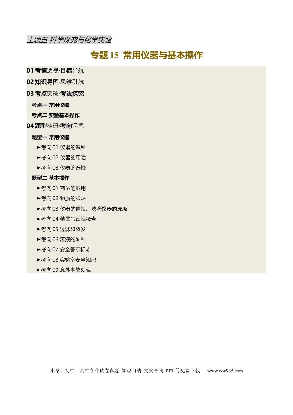 专题15 常用仪器与基本操作（原卷版）.docx
