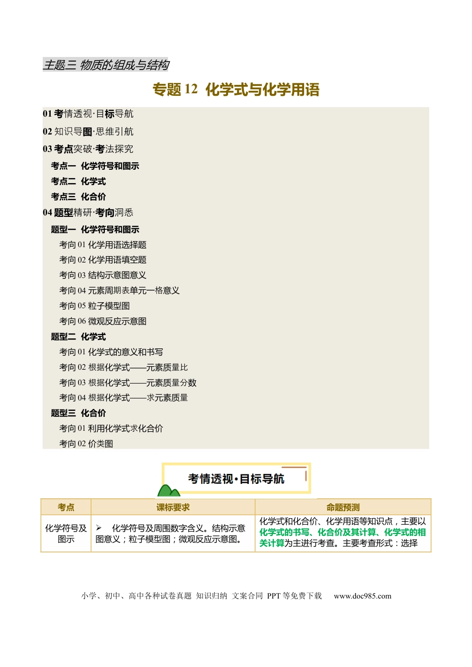 专题12 化学式与化学用语（解析版）.docx