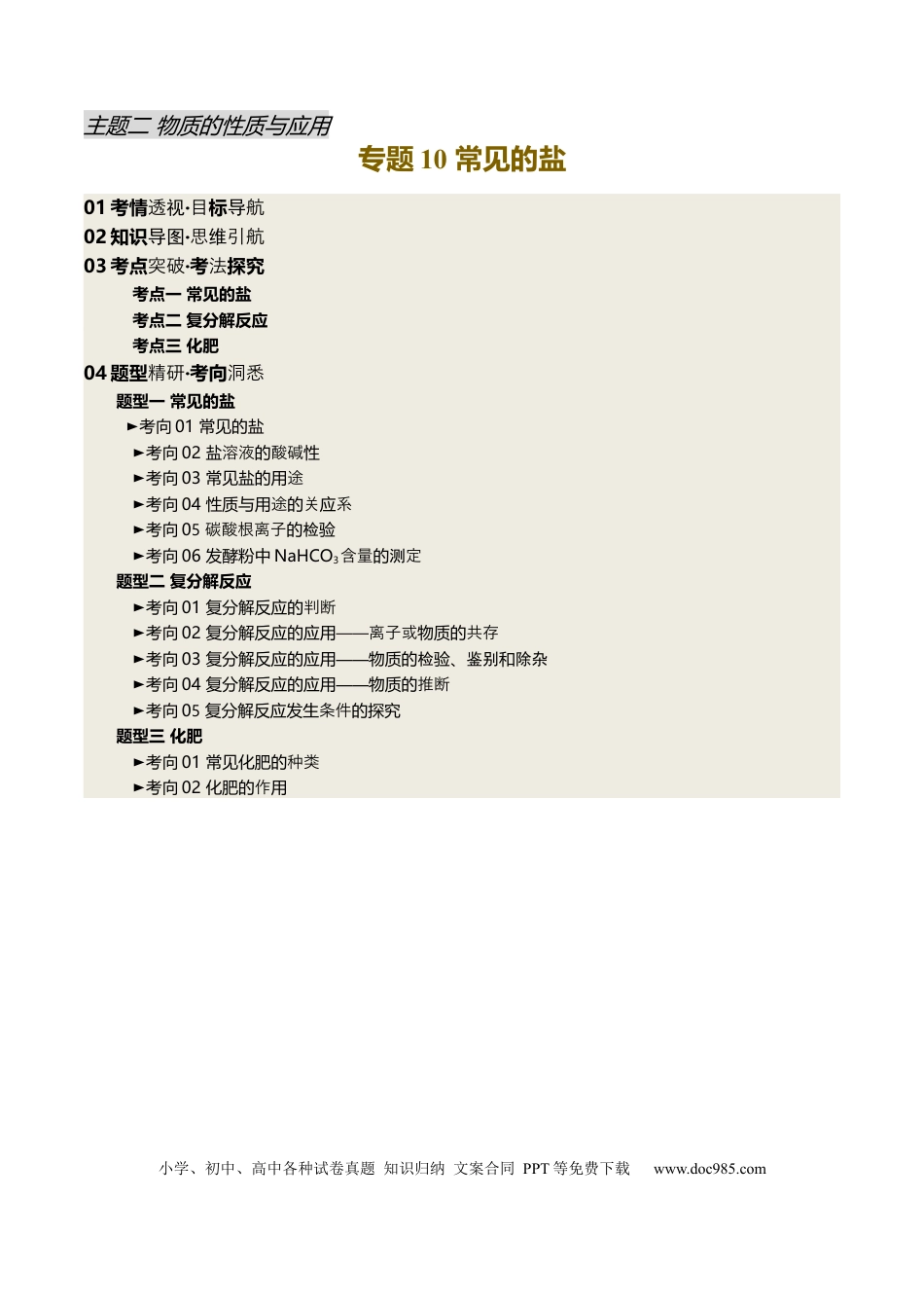 专题10 常见的盐（原卷版）.docx