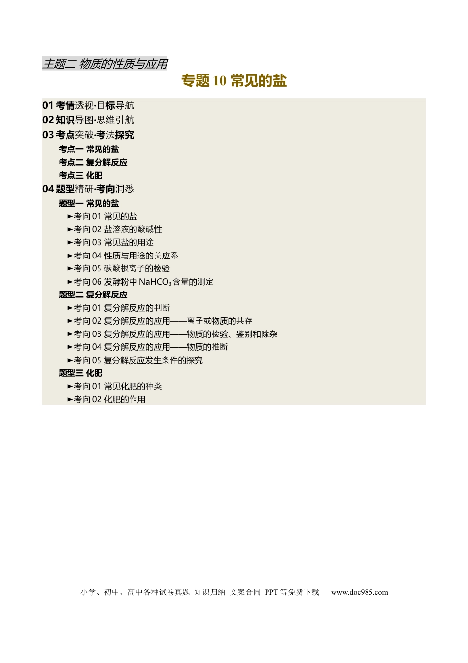 专题10 常见的盐（解析版）.docx
