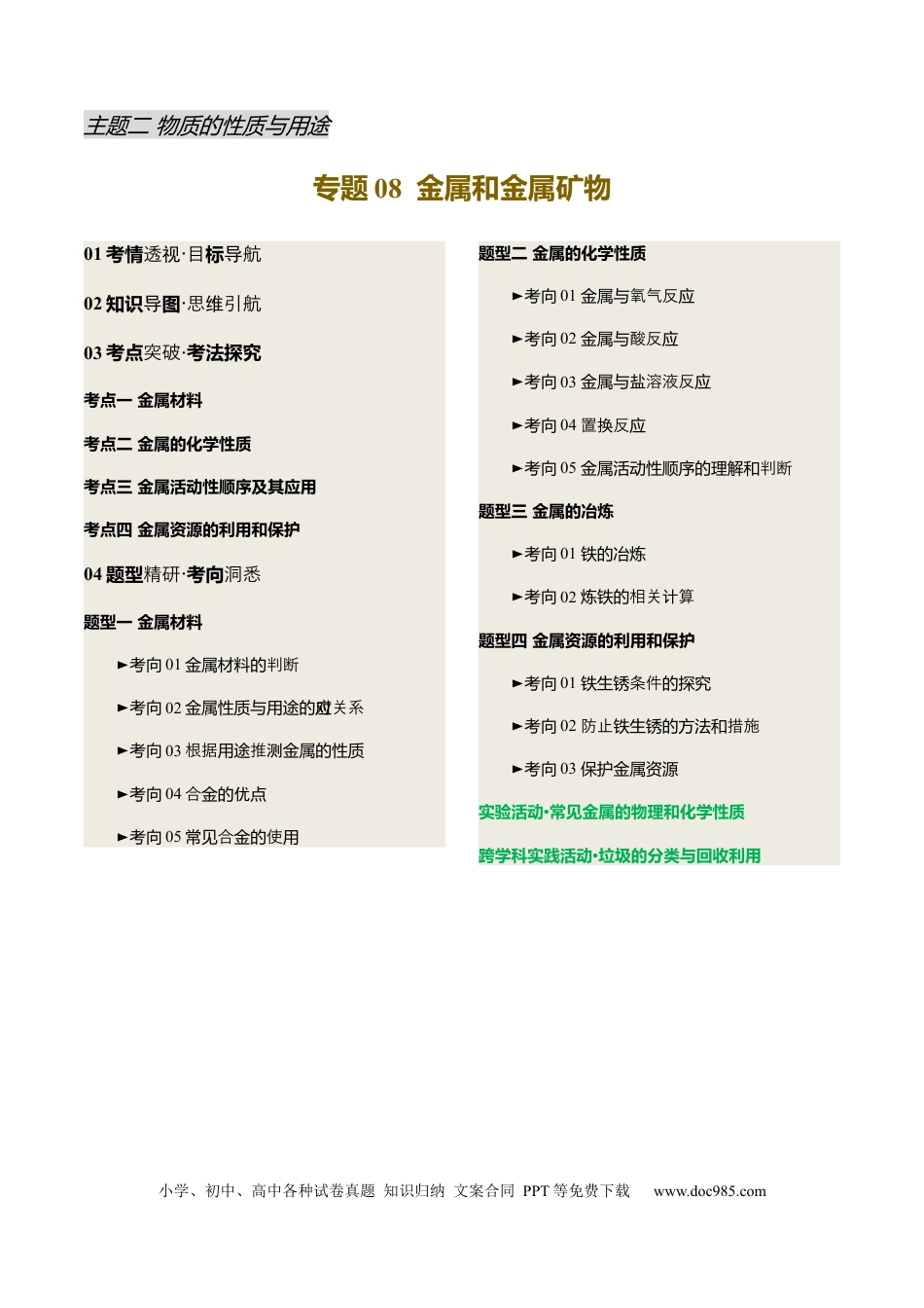 专题08 金属和金属矿物（解析版）.docx