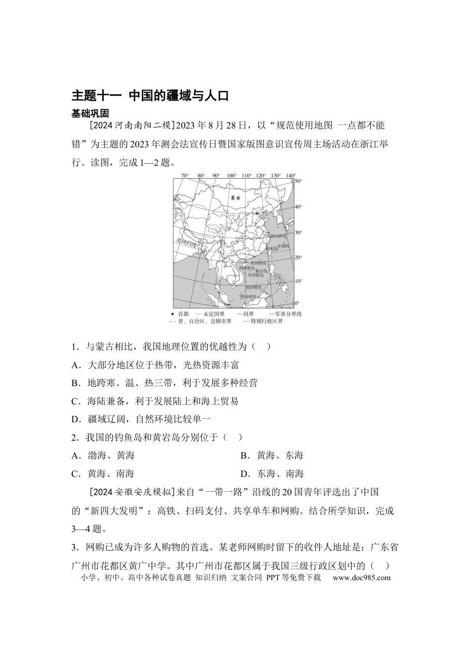 主题十一  中国的疆域与人口（含答案）.docx