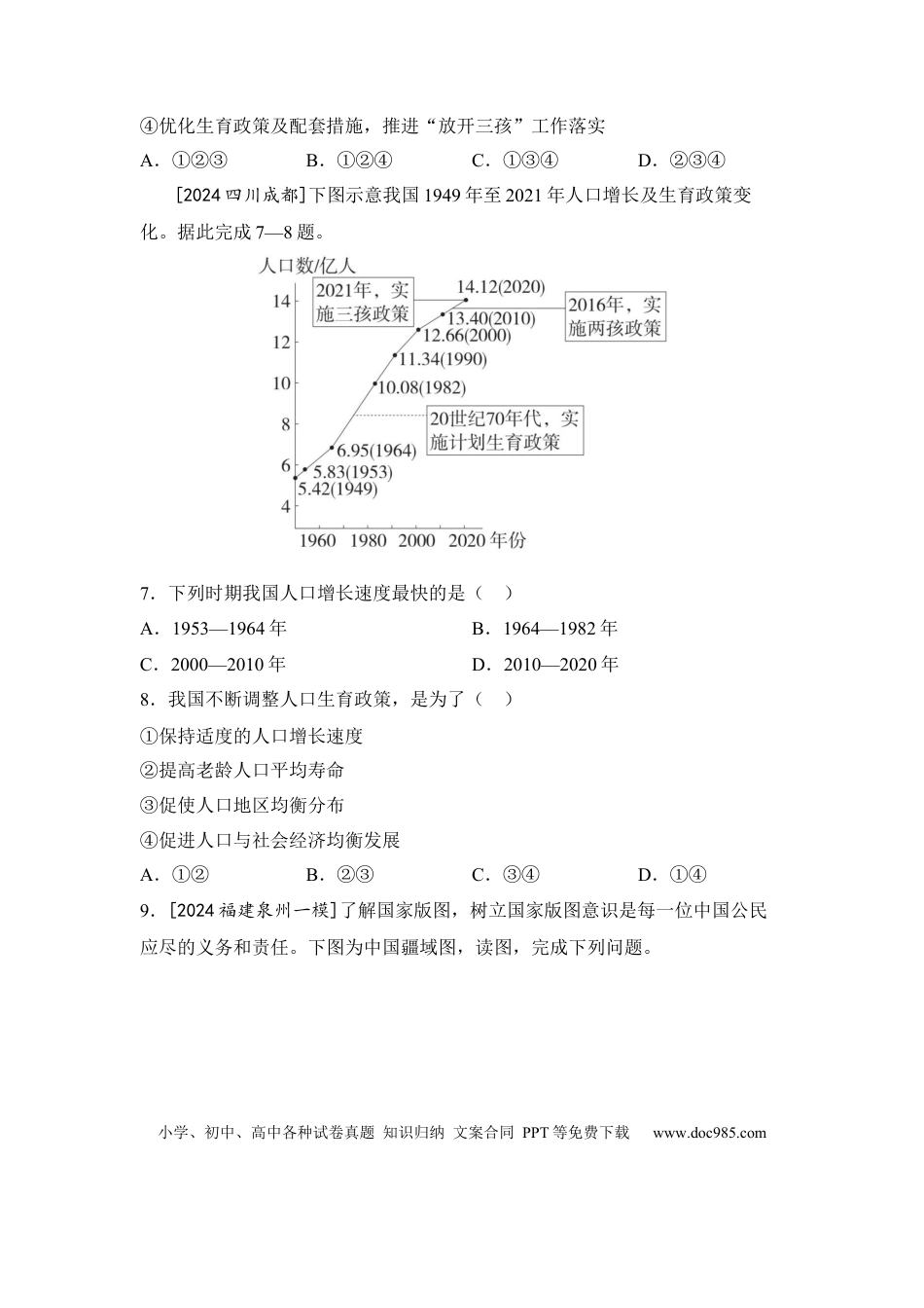 主题十一  中国的疆域与人口（含答案）.docx