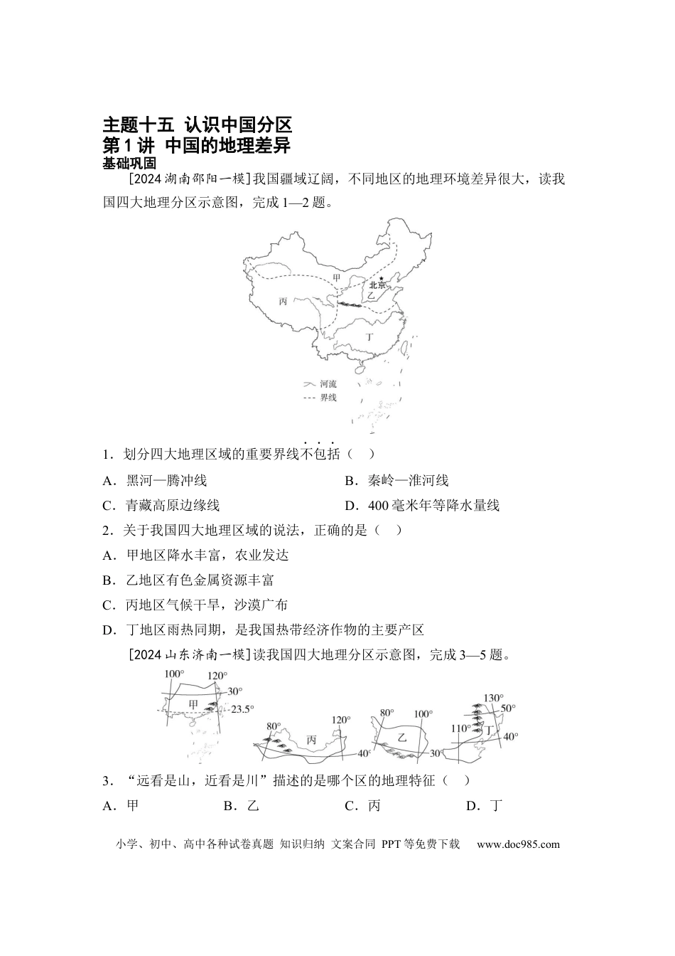 主题十五 认识中国分区（含答案）.docx