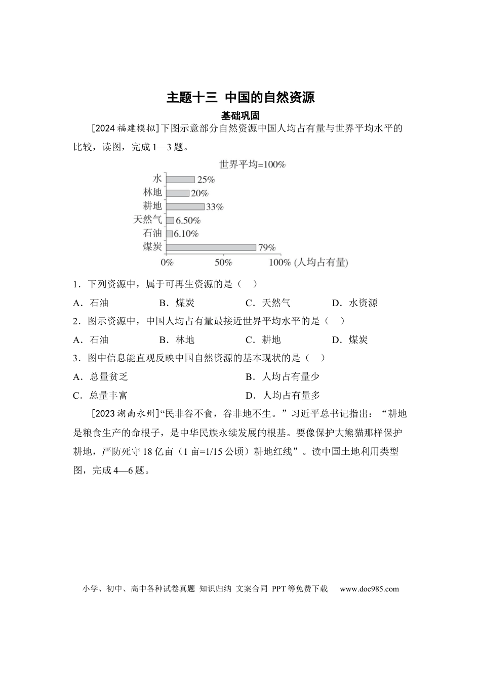 主题十三 中国的自然资源（含答案）.docx