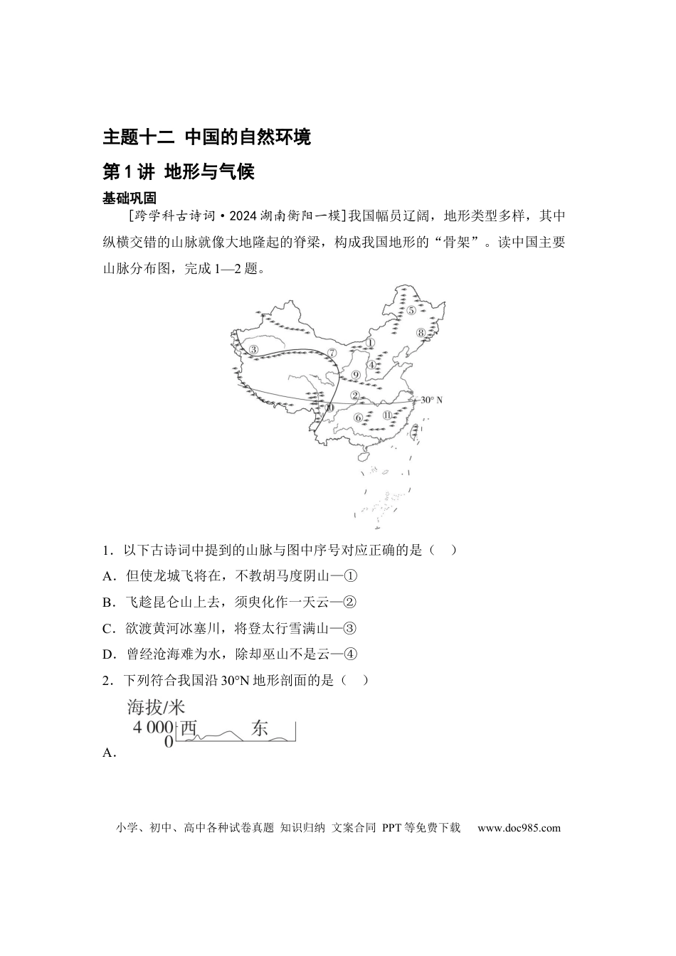 主题十二 中国的自然环境（含答案）.docx