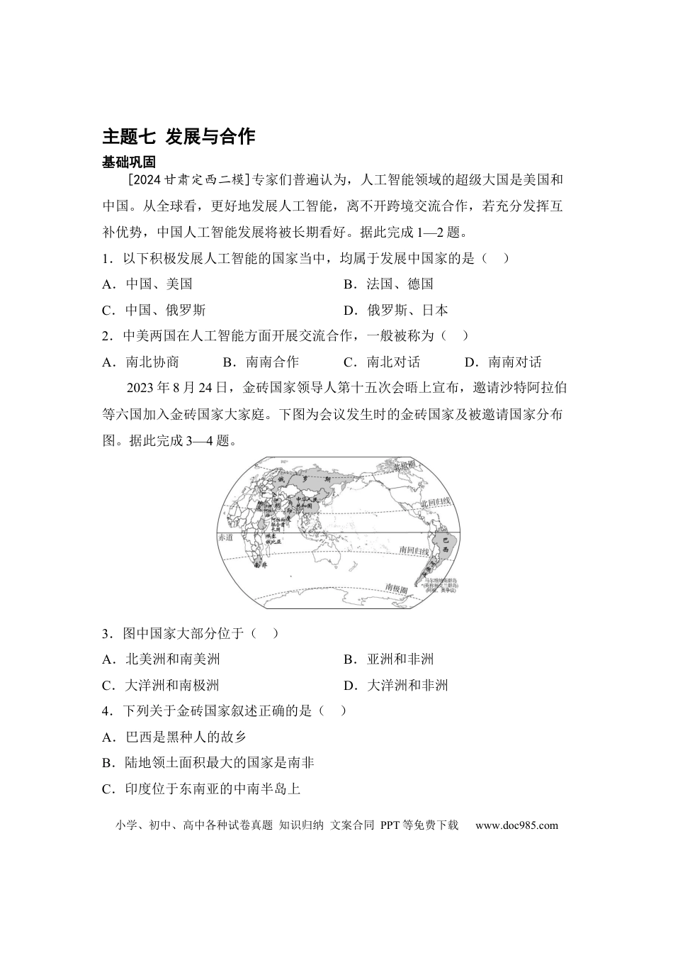 主题七 发展与合作（含答案）.docx