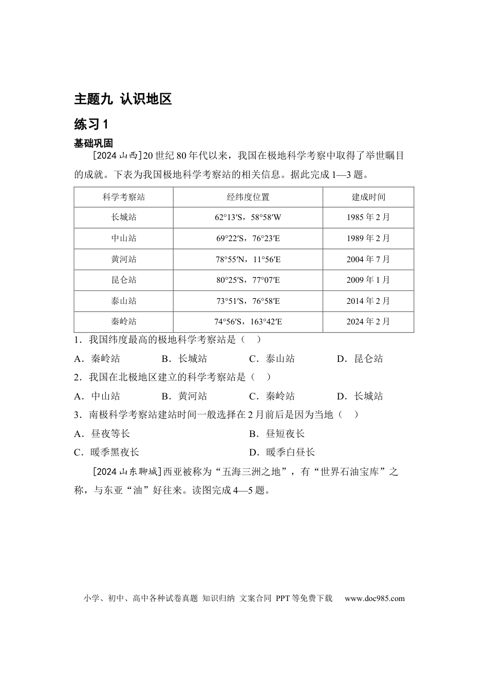 主题九 认识地区（含答案）.docx