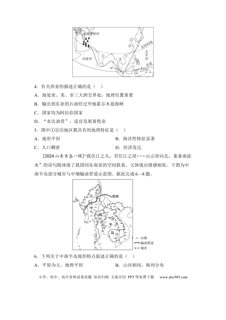 主题九 认识地区（含答案）.docx