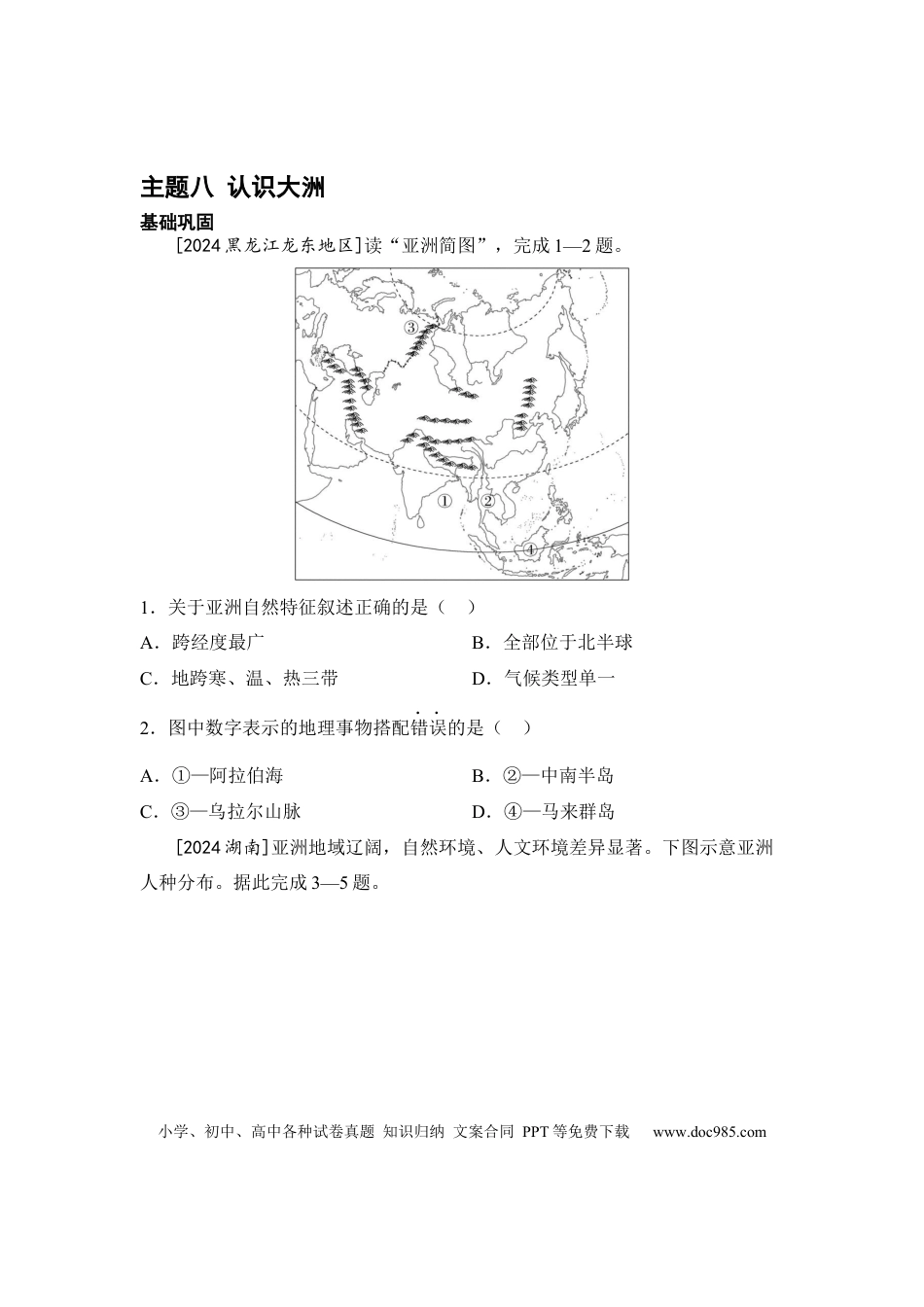 主题八 认识大洲（含答案）.docx
