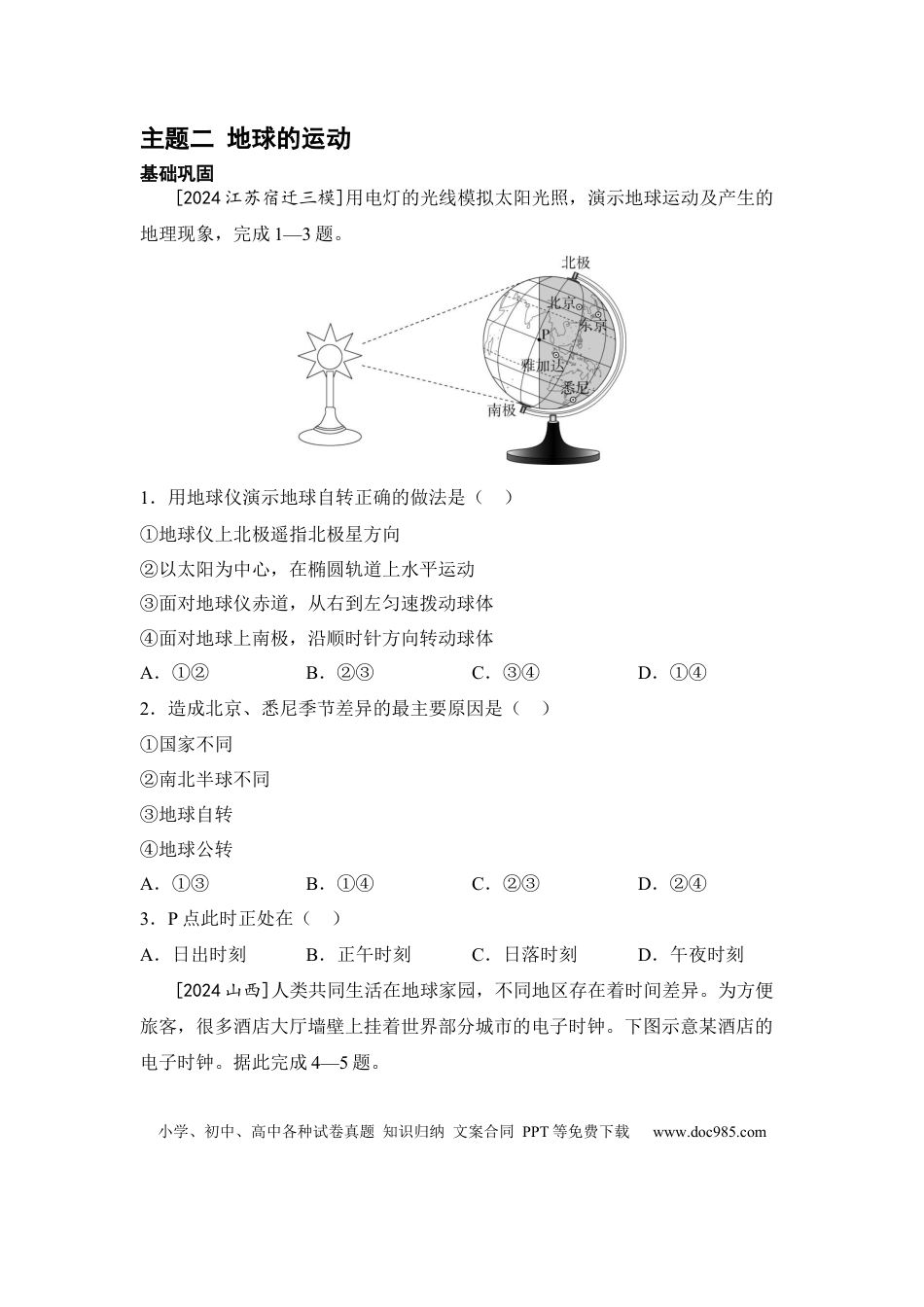 主题二 地球的运动（含答案）.docx