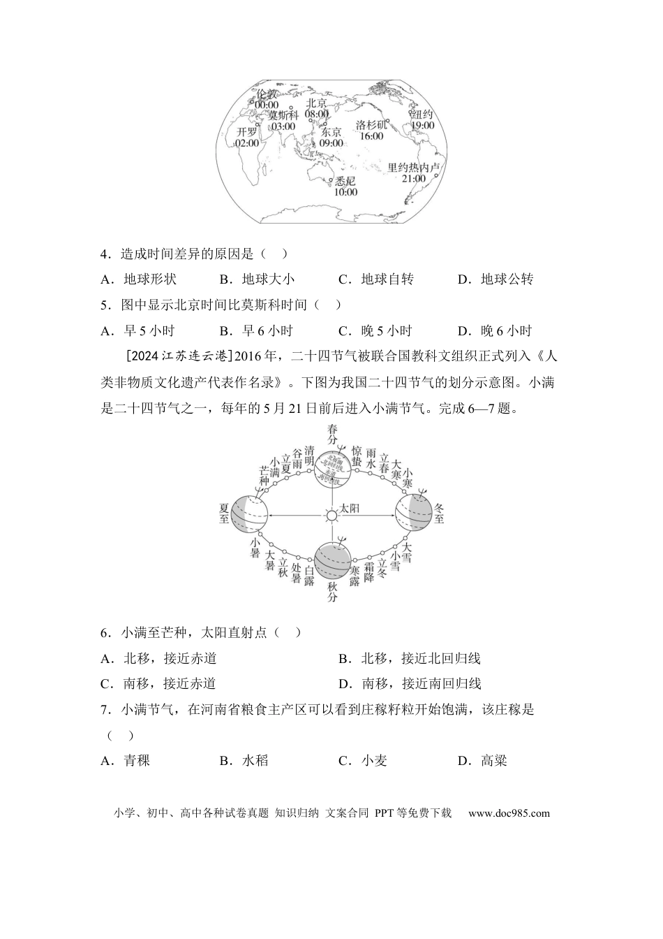主题二 地球的运动（含答案）.docx