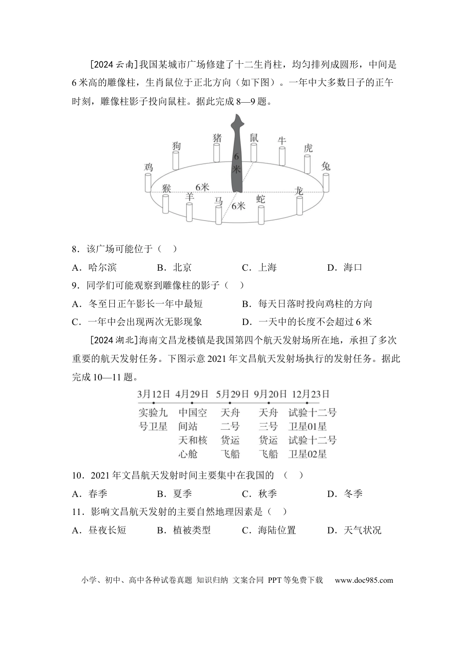 主题二 地球的运动（含答案）.docx