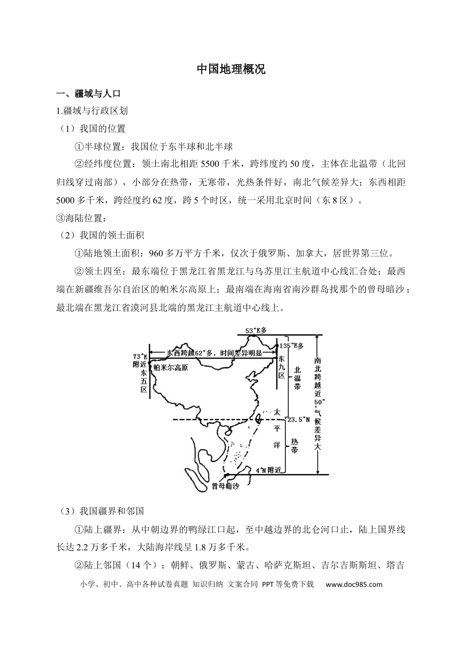 初中地理速记清单：中国地理概况.docx