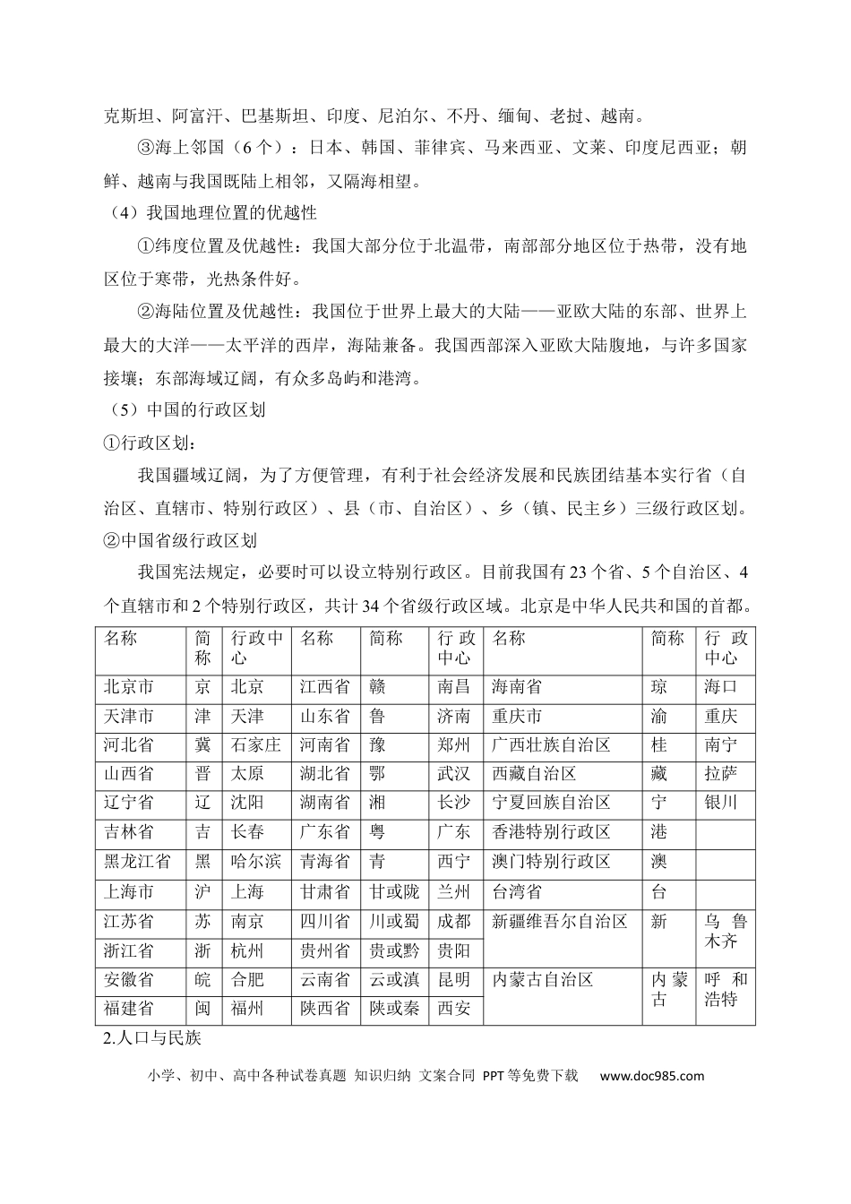 初中地理速记清单：中国地理概况.docx