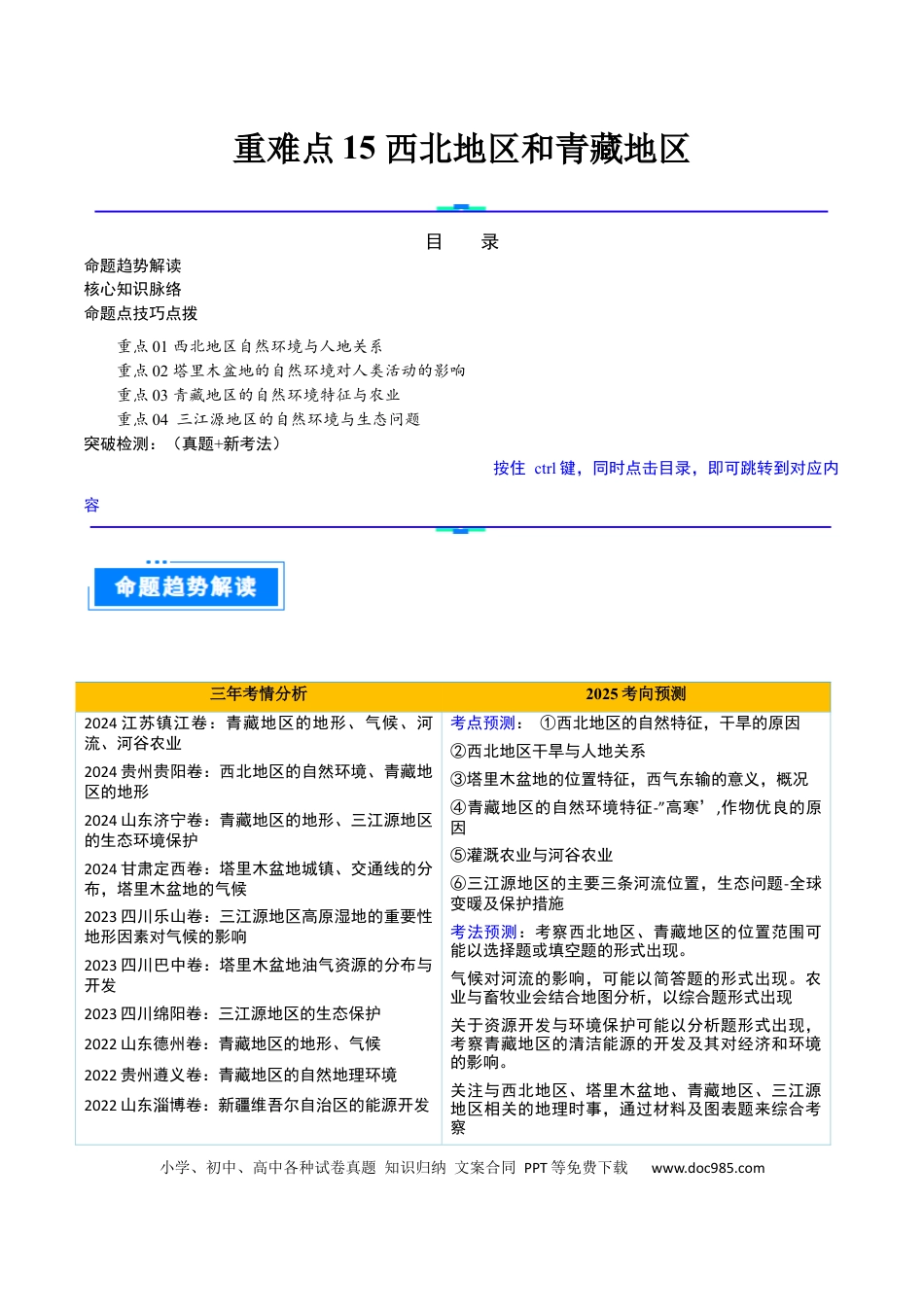 重难点15 西北地区和青藏地区（4大重难+命题预测+新考法）（解析版）.docx