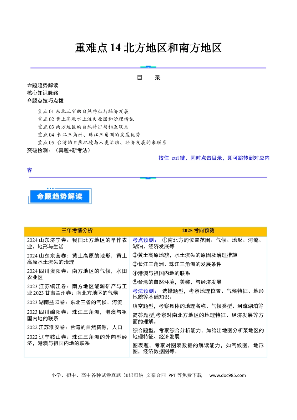 重难点14 北方地区与南方地区（5大重难+命题预测+新考法）.docx