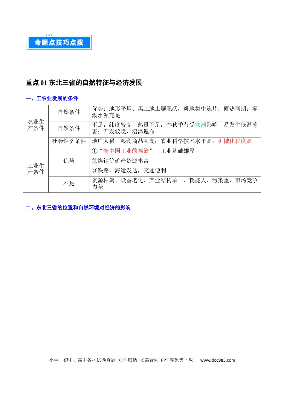 重难点14 北方地区与南方地区（5大重难+命题预测+新考法）（解析版）.docx