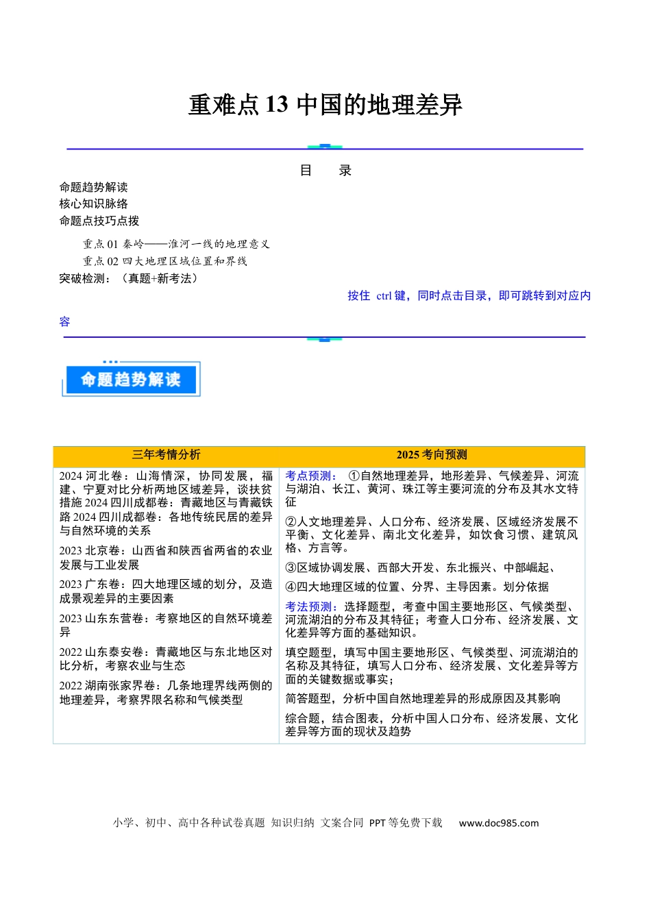 重难点13 中国的地理差异（2大重难+命题预测+新考法）.docx