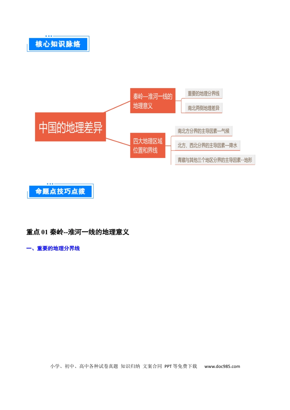 重难点13 中国的地理差异（2大重难+命题预测+新考法）（解析版）.docx