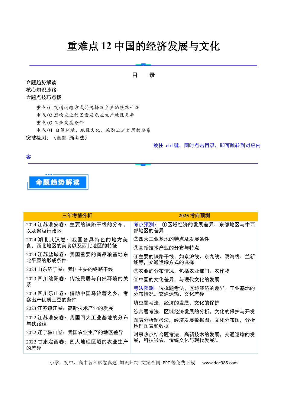 重难点12 中国的经济发展与文化（4大重难+命题预测+新考法）.docx