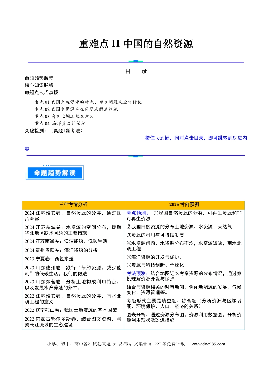 重难点11 中国的自然资源（4大重难+命题预测+新考法）（解析版）.docx
