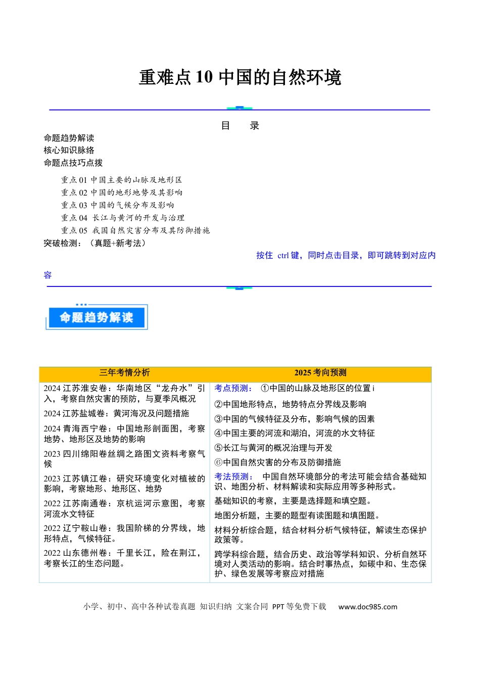 重难点10 中国的自然环境（5大重难+命题预测+新考法）.docx