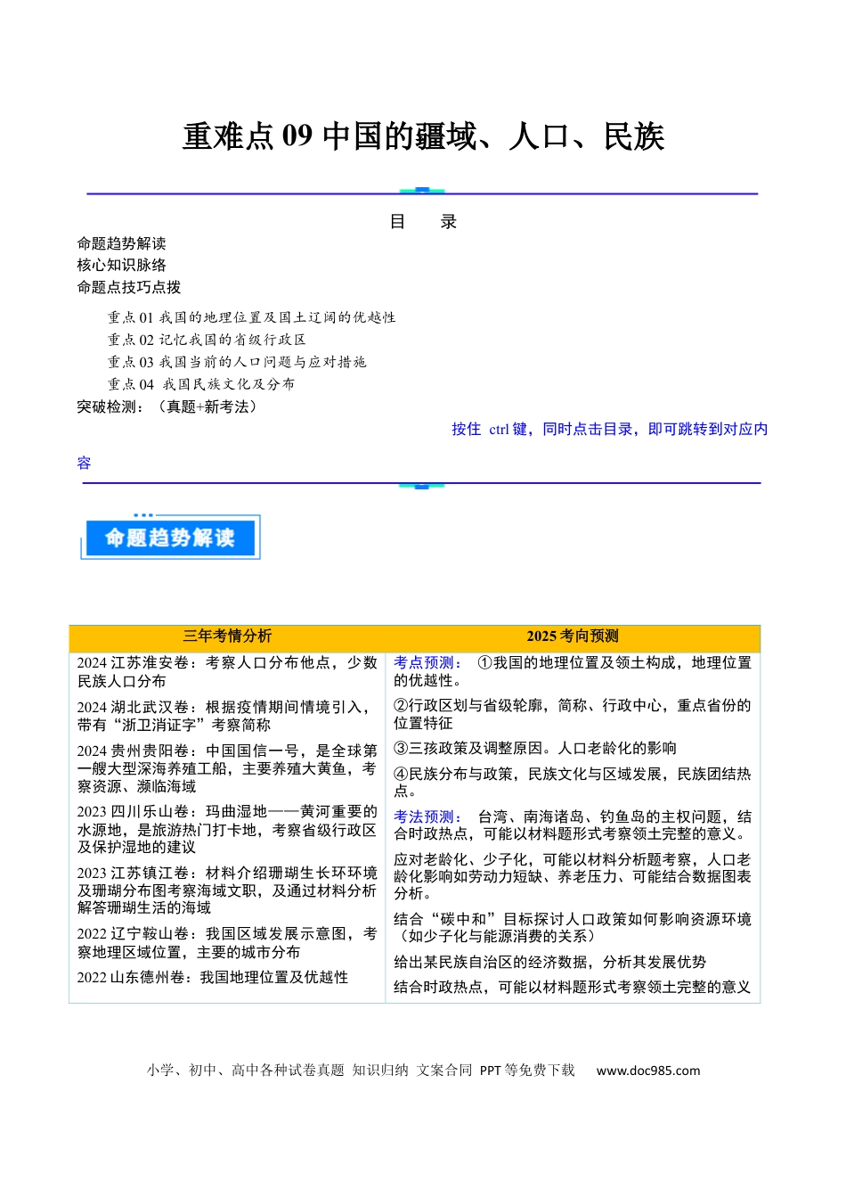 重难点09 中国的疆域人口和民族（4大重难+命题预测+新考法）（解析版）.docx