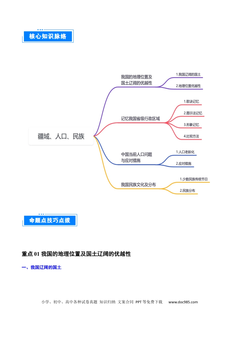 重难点09 中国的疆域人口和民族（4大重难+命题预测+新考法）（解析版）.docx
