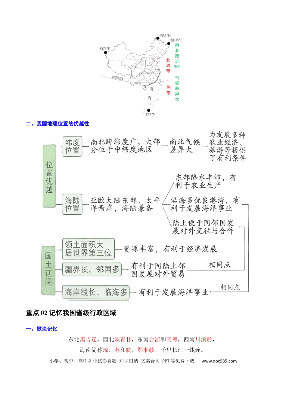 重难点09 中国的疆域人口和民族（4大重难+命题预测+新考法）（解析版）.docx
