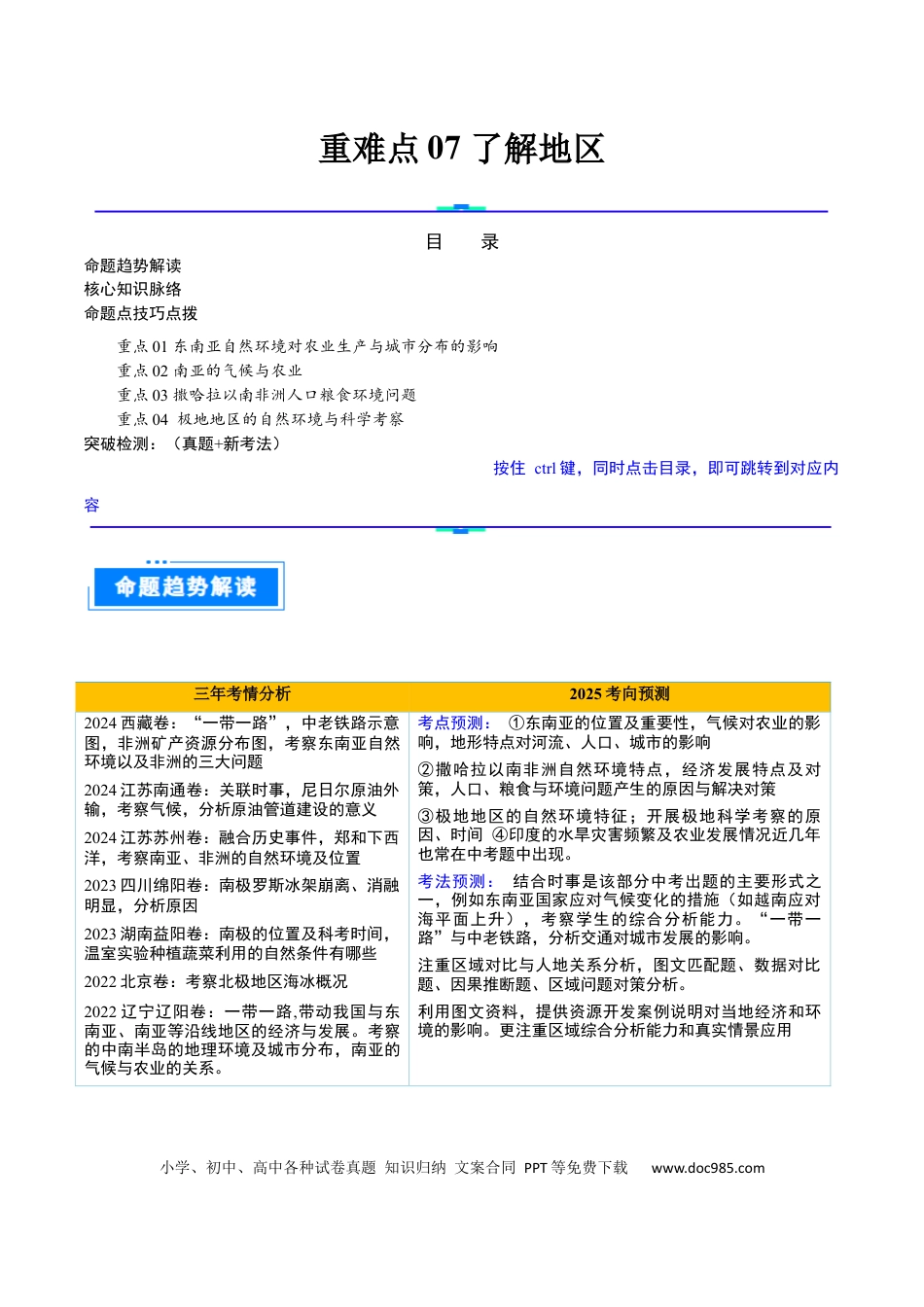 重难点07 了解地区（4大重难+命题预测+新考法）.docx