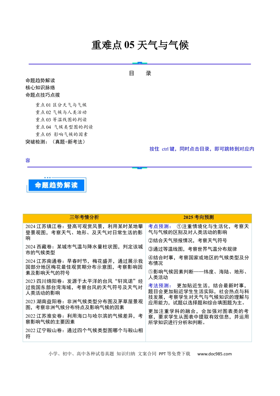 重难点05 天气与气候（5大重难+命题预测+新考法）.docx