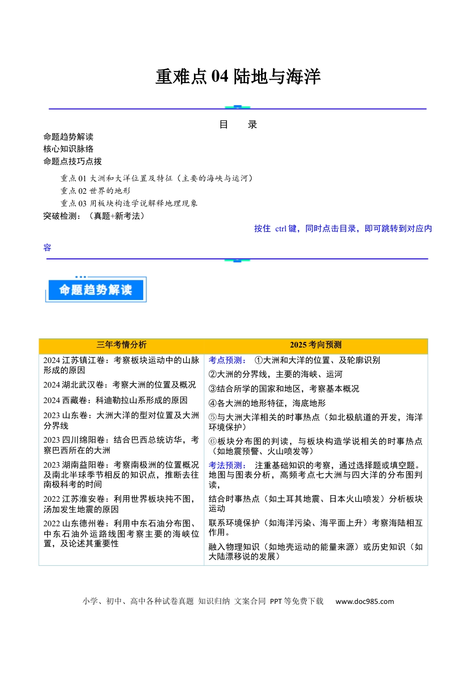 重难点04 陆地与海洋（3大重难+命题预测+新考法）.docx