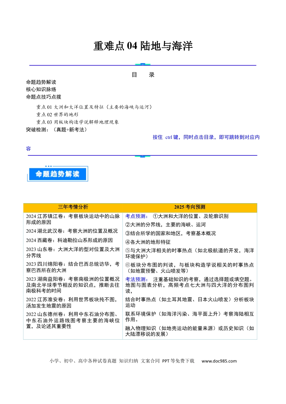 重难点04 陆地与海洋（3大重难+命题预测+新考法）（解析版）.docx