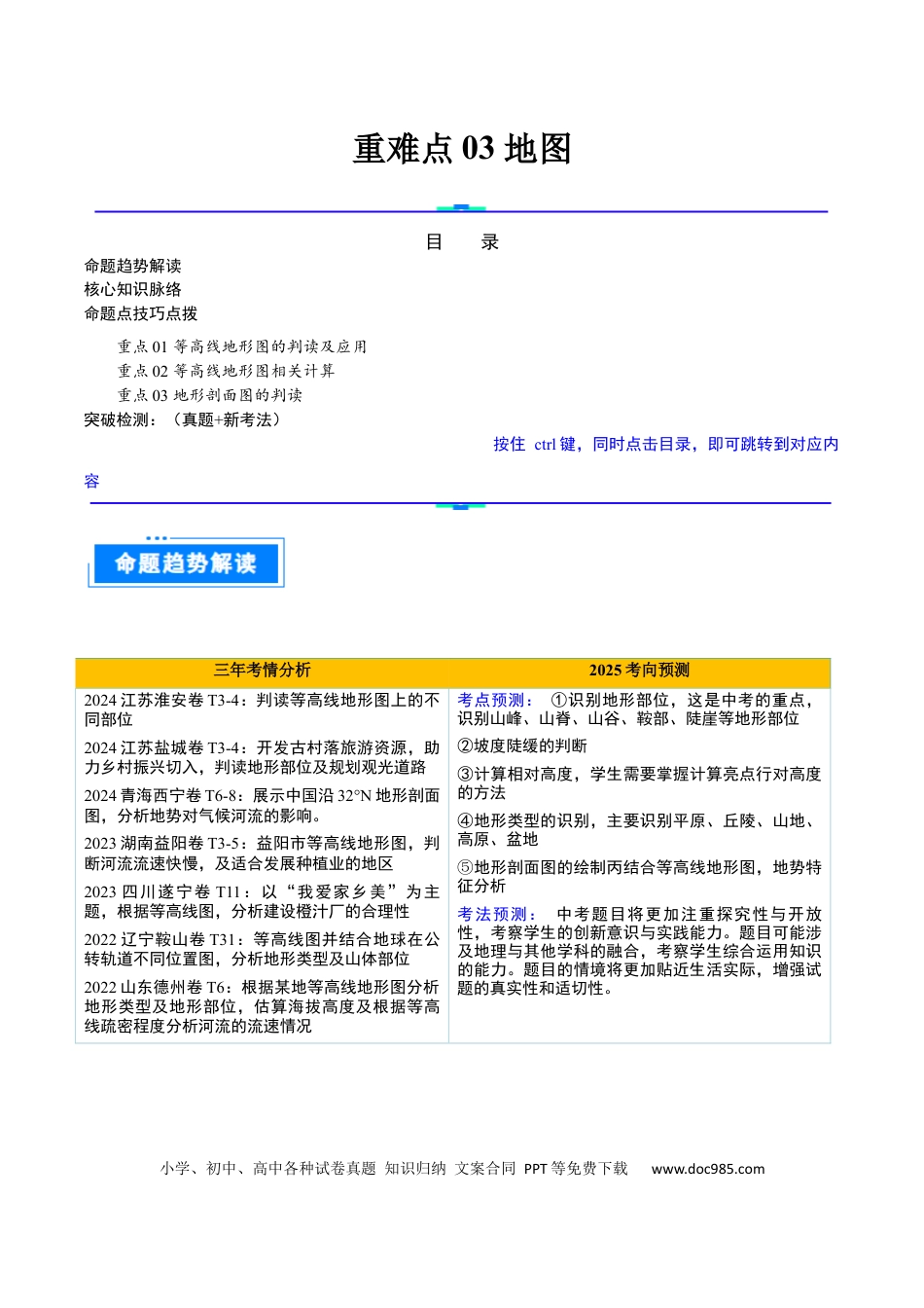 重难点03 地图（3大重难+命题预测+新考法）.docx