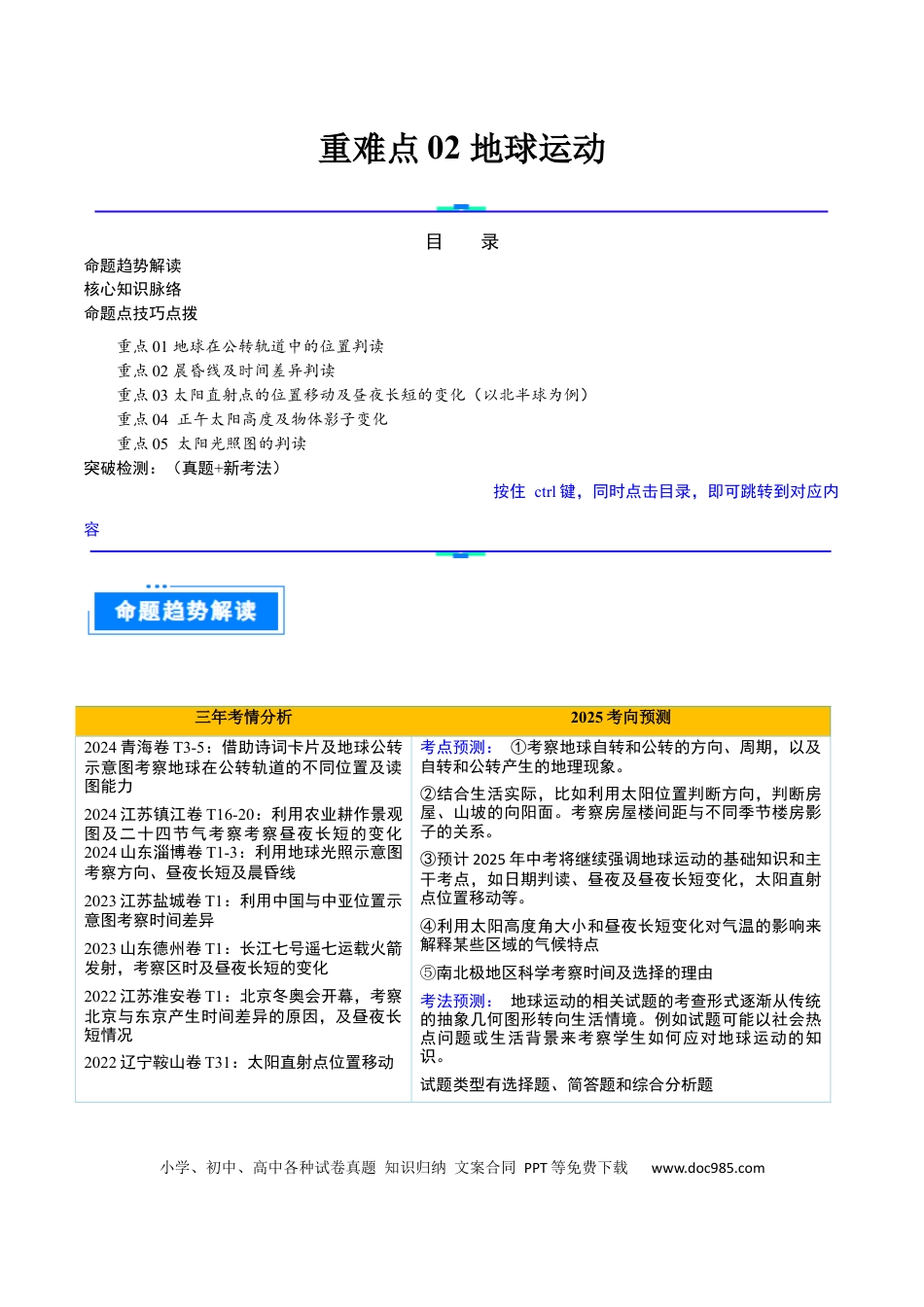 重难点02 地球运动（5大重难+命题预测+新考法）（全国通用）.docx
