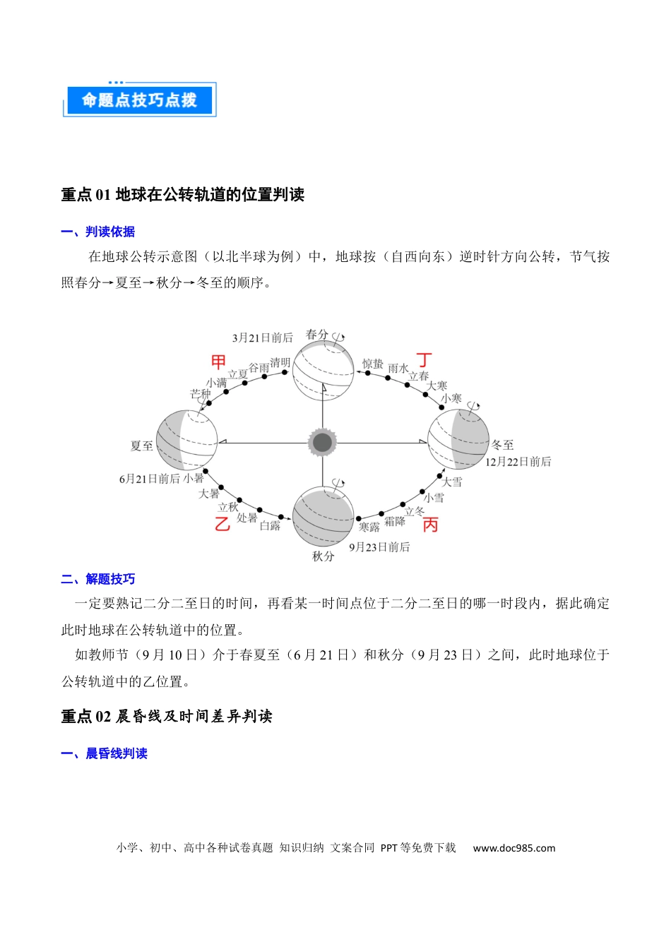 重难点02 地球运动（5大重难+命题预测+新考法）（解析版）.docx