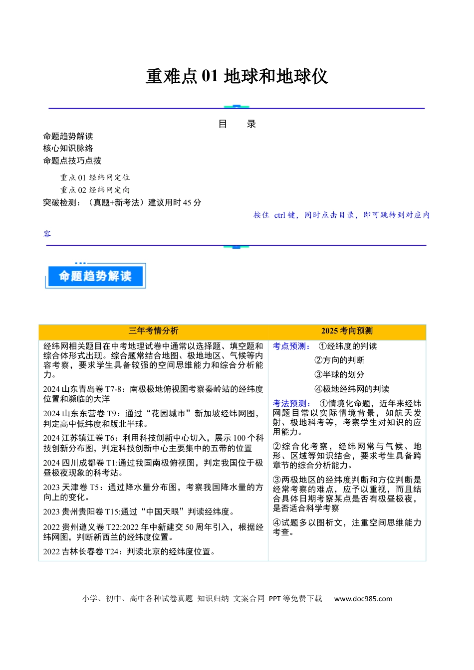 重难点01 地球和地球仪（真题+新考法）（解析版）.docx