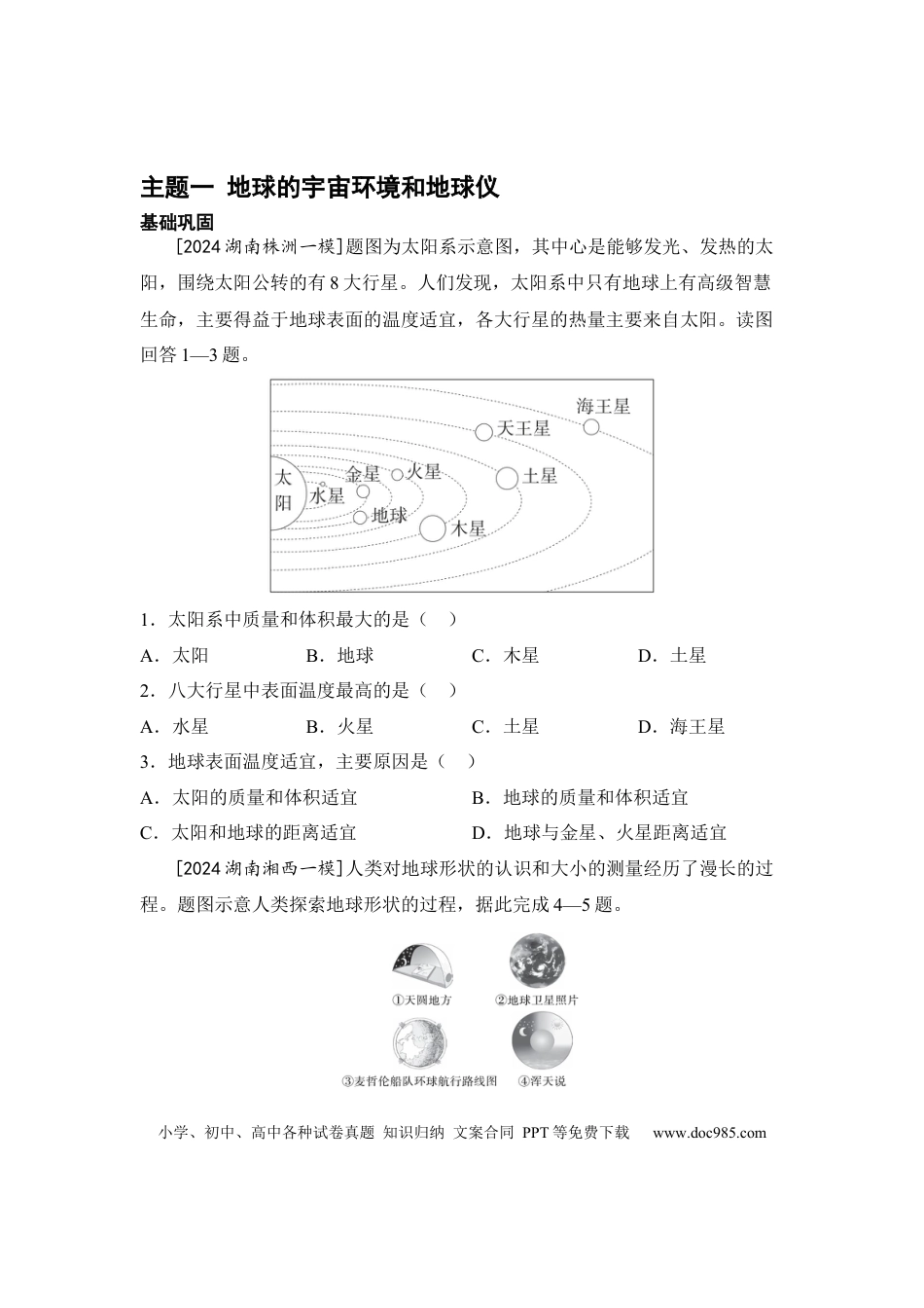 主题一 地球的宇宙环境和地球仪（含答案）.docx
