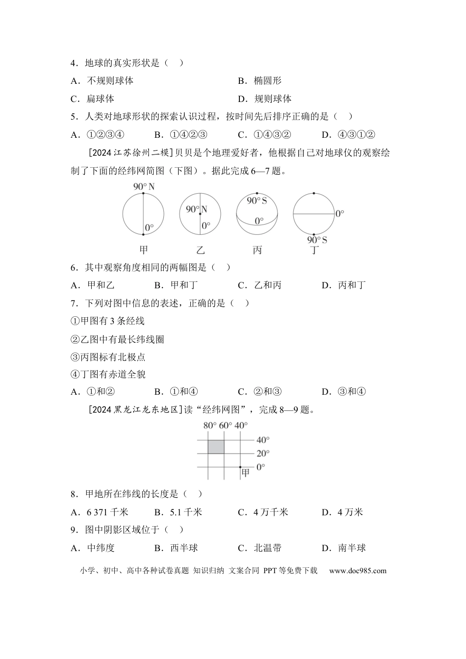 主题一 地球的宇宙环境和地球仪（含答案）.docx
