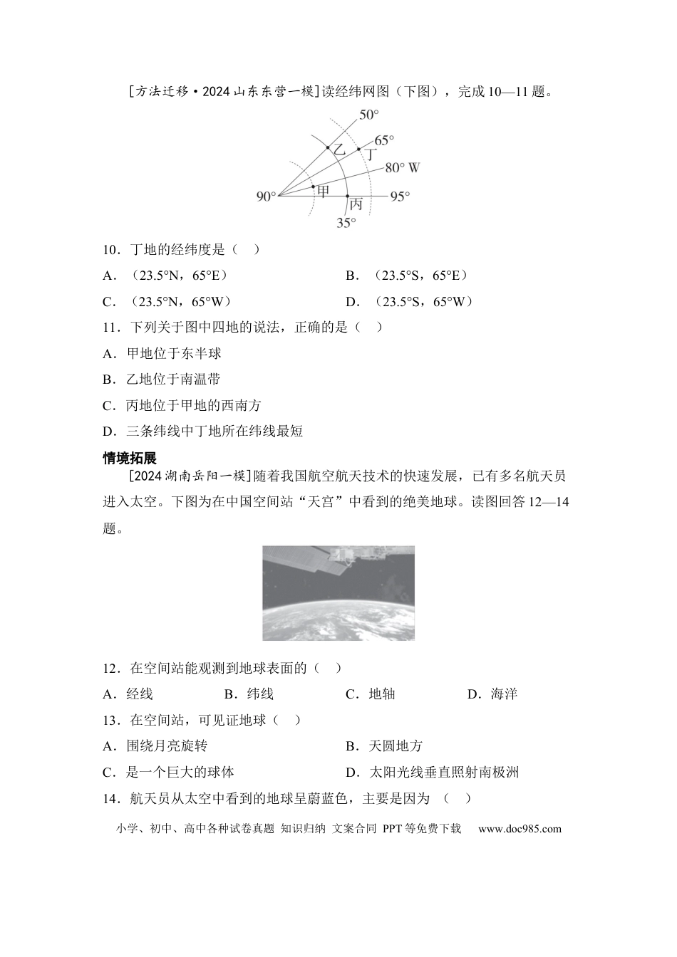 主题一 地球的宇宙环境和地球仪（含答案）.docx