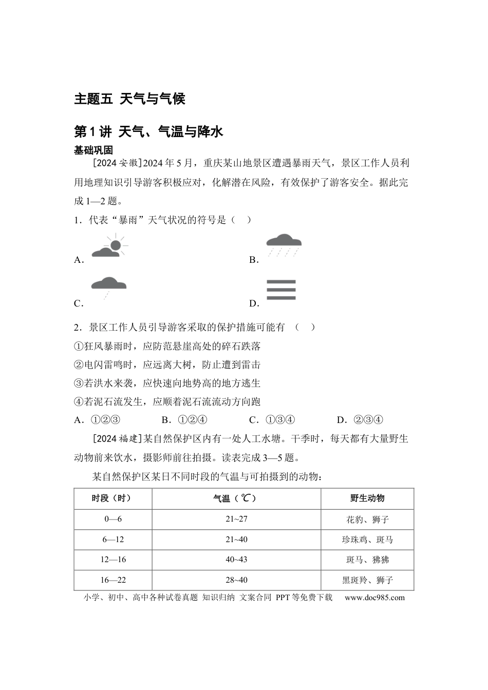 主题五 天气与气候（含答案）.docx