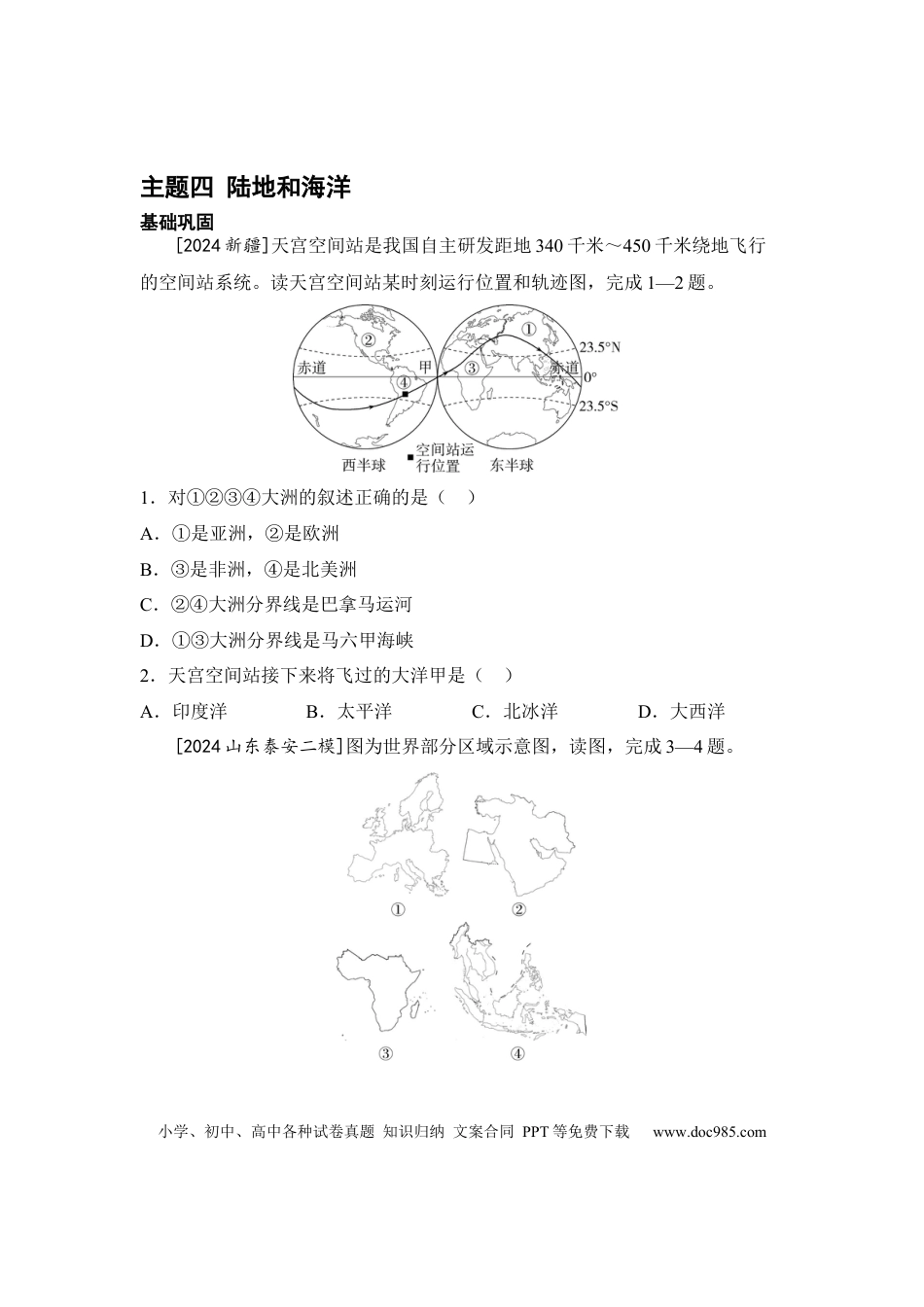主题四 陆地和海洋（含答案）.docx