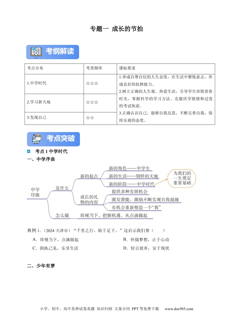 专题1成长的节拍（含解析）.docx